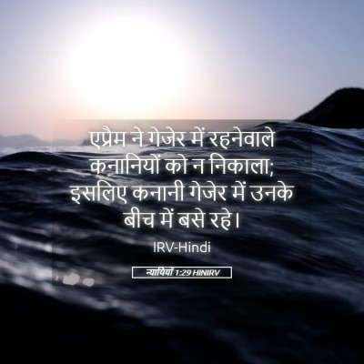 Picture 05 - न्यायियों 1:29 HINIRV - एप्रैम ने गेजेर - Bible Verse Picture