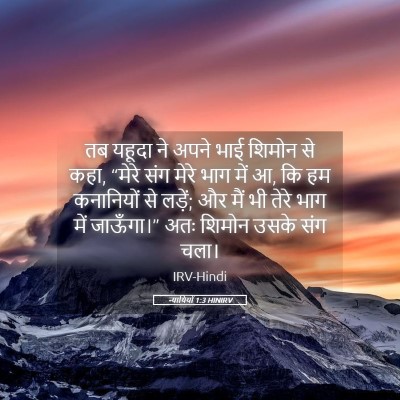 Picture 05 - न्यायियों 1:3 HINIRV - तब यहूदा ने अपने - Bible Verse Picture