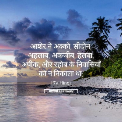 Picture 05 - न्यायियों 1:31 HINIRV - आशेर ने अक्को, - Bible Verse Picture