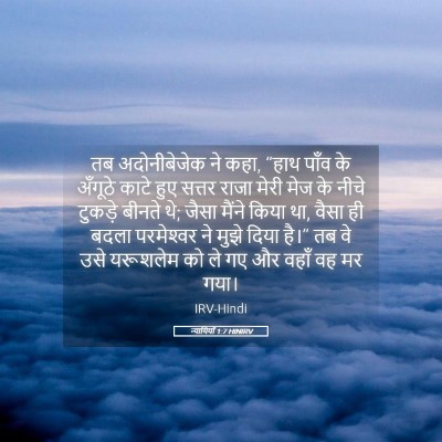 Picture 05 - न्यायियों 1:7 HINIRV - तब अदोनीबेजेक ने - Bible Verse Picture