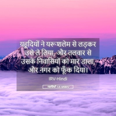 Picture 05 - न्यायियों 1:8 HINIRV - यहूदियों ने - Bible Verse Picture