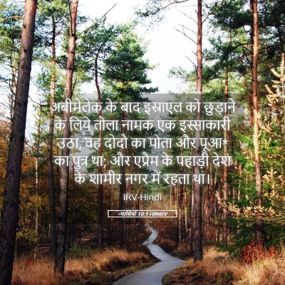Picture 05 - न्यायियों 10:1 HINIRV - अबीमेलेक के बाद - Bible Verse Picture