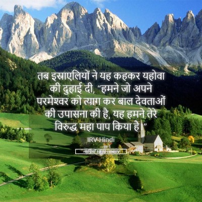 Picture 05 - न्यायियों 10:10 HINIRV - तब इस्राएलियों ने - Bible Verse Picture