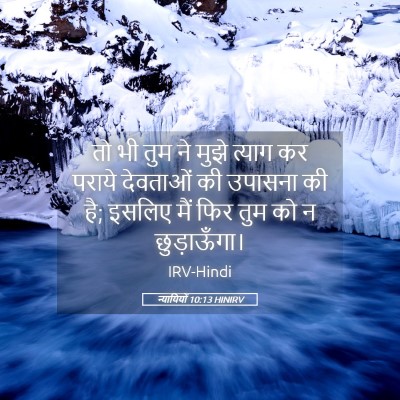 Picture 05 - न्यायियों 10:13 HINIRV - तो भी तुम ने मुझे - Bible Verse Picture