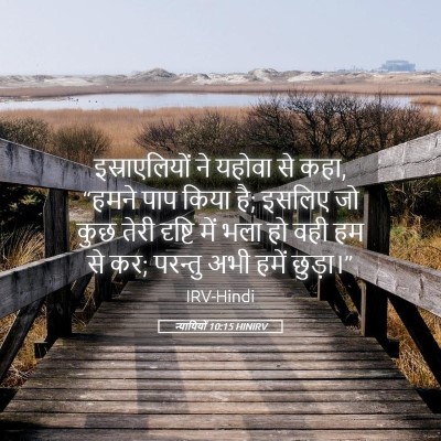 Picture 05 - न्यायियों 10:15 HINIRV - इस्राएलियों ने - Bible Verse Picture