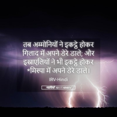 Picture 05 - न्यायियों 10:17 HINIRV - तब अम्मोनियों ने - Bible Verse Picture