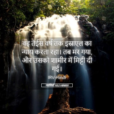 Picture 05 - न्यायियों 10:2 HINIRV - वह तेईस वर्ष तक - Bible Verse Picture
