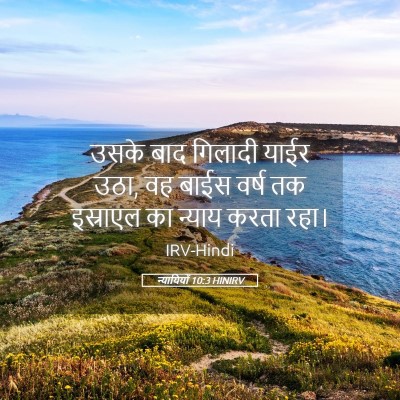 Picture 05 - न्यायियों 10:3 HINIRV - उसके बाद गिलादी - Bible Verse Picture