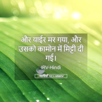Picture 05 - न्यायियों 10:5 HINIRV - और याईर मर गया, और - Bible Verse Picture