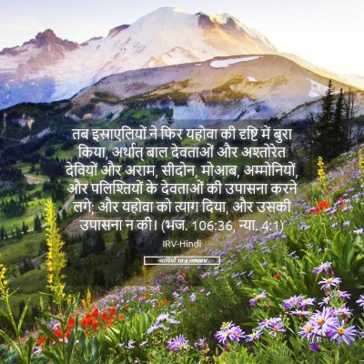 Picture 05 - न्यायियों 10:6 HINIRV - तब इस्राएलियों ने - Bible Verse Picture