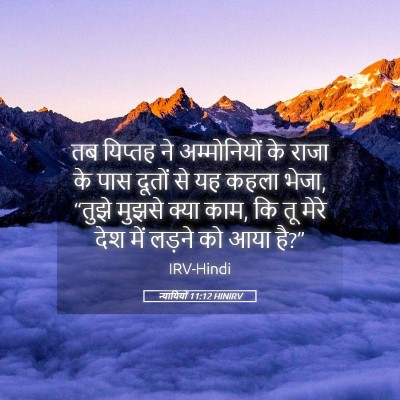 Picture 05 - न्यायियों 11:12 HINIRV - तब यिप्तह ने - Bible Verse Picture