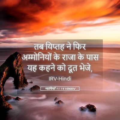 Picture 05 - न्यायियों 11:14 HINIRV - तब यिप्तह ने फिर - Bible Verse Picture