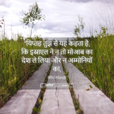 Picture 05 - न्यायियों 11:15 HINIRV - “यिप्तह तुझ से यह - Bible Verse Picture