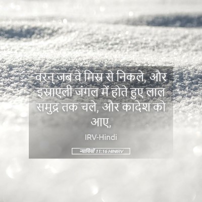 Picture 05 - न्यायियों 11:16 HINIRV - वरन् जब वे मिस्र से - Bible Verse Picture