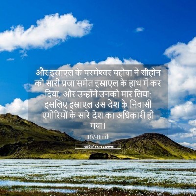 Picture 05 - न्यायियों 11:21 HINIRV - और इस्राएल के - Bible Verse Picture