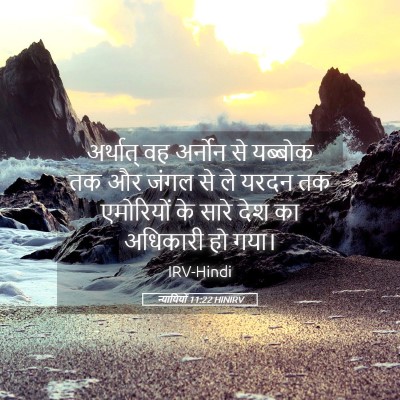 Picture 05 - न्यायियों 11:22 HINIRV - अर्थात् वह अर्नोन - Bible Verse Picture