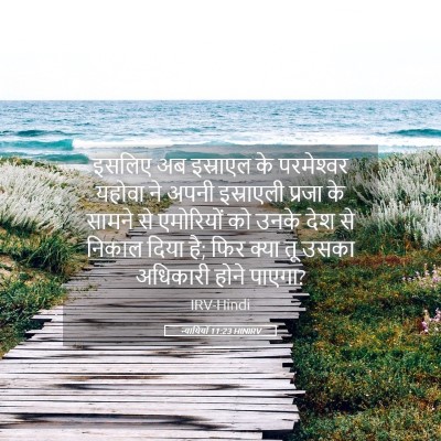 Picture 05 - न्यायियों 11:23 HINIRV - इसलिए अब इस्राएल - Bible Verse Picture
