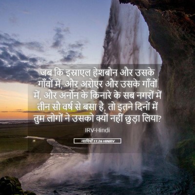 Picture 05 - न्यायियों 11:26 HINIRV - जब कि इस्राएल - Bible Verse Picture