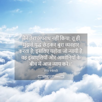 Picture 05 - न्यायियों 11:27 HINIRV - मैंने तेरा अपराध - Bible Verse Picture