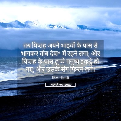 Picture 05 - न्यायियों 11:3 HINIRV - तब यिप्तह अपने - Bible Verse Picture