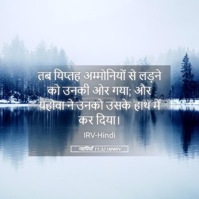 Picture 05 - न्यायियों 11:32 HINIRV - तब यिप्तह - Bible Verse Picture