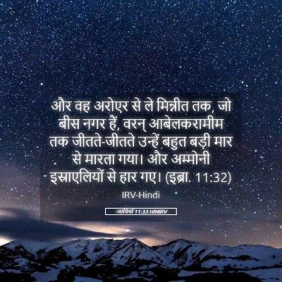 Picture 05 - न्यायियों 11:33 HINIRV - और वह अरोएर से ले - Bible Verse Picture