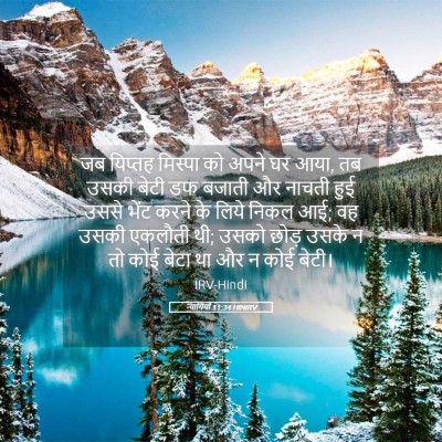 Picture 05 - न्यायियों 11:34 HINIRV - जब यिप्तह मिस्पा - Bible Verse Picture