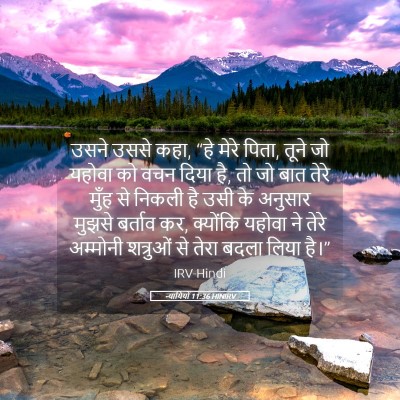 Picture 05 - न्यायियों 11:36 HINIRV - उसने उससे कहा, “हे - Bible Verse Picture