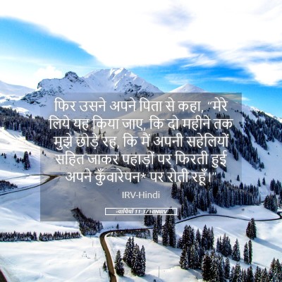 Picture 05 - न्यायियों 11:37 HINIRV - फिर उसने अपने पिता - Bible Verse Picture