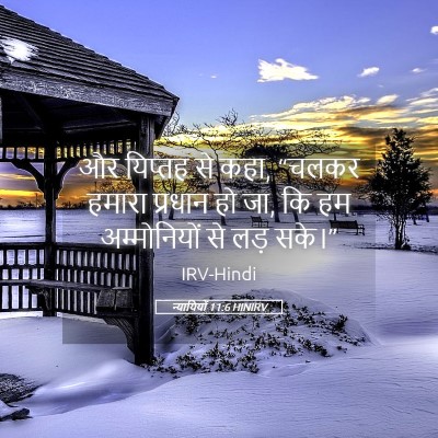 Picture 05 - न्यायियों 11:6 HINIRV - और यिप्तह से कहा, - Bible Verse Picture