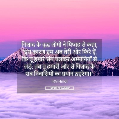 Picture 05 - न्यायियों 11:8 HINIRV - गिलाद के वृद्ध - Bible Verse Picture