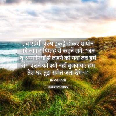 Picture 05 - न्यायियों 12:1 HINIRV - तब एप्रैमी पुरुष - Bible Verse Picture