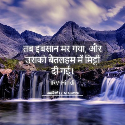 Picture 05 - न्यायियों 12:10 HINIRV - तब इबसान मर गया, और - Bible Verse Picture