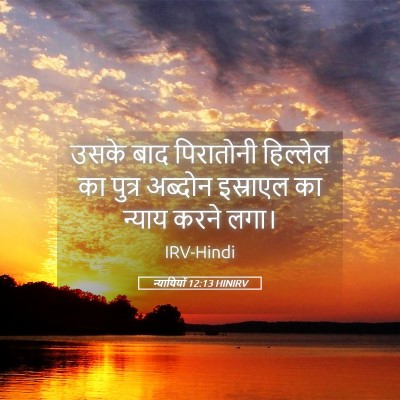 Picture 05 - न्यायियों 12:13 HINIRV - उसके बाद पिरातोनी - Bible Verse Picture