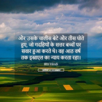 Picture 05 - न्यायियों 12:14 HINIRV - और उसके चालीस बेटे - Bible Verse Picture