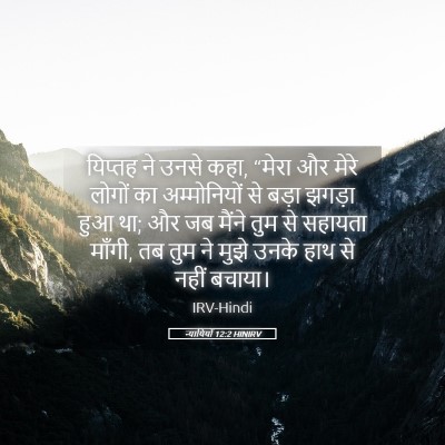 Picture 05 - न्यायियों 12:2 HINIRV - यिप्तह ने उनसे कहा, - Bible Verse Picture