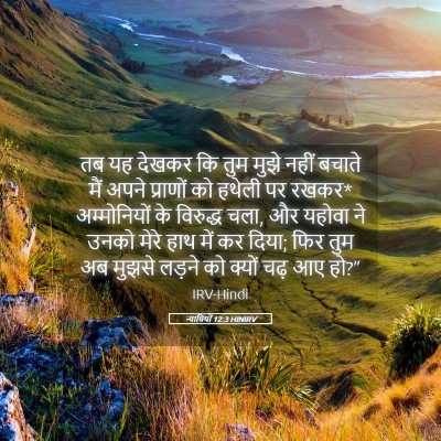 Picture 05 - न्यायियों 12:3 HINIRV - तब यह देखकर कि तुम - Bible Verse Picture