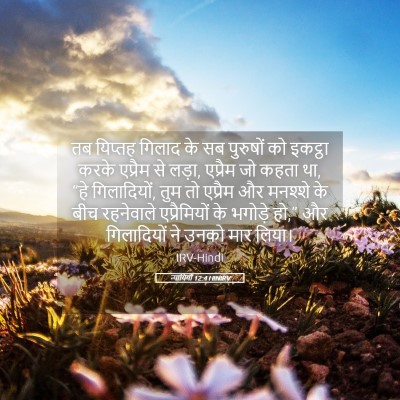 Picture 05 - न्यायियों 12:4 HINIRV - तब यिप्तह गिलाद के - Bible Verse Picture