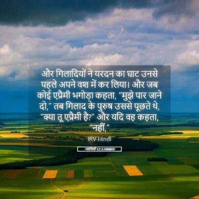 Picture 05 - न्यायियों 12:5 HINIRV - और गिलादियों ने - Bible Verse Picture