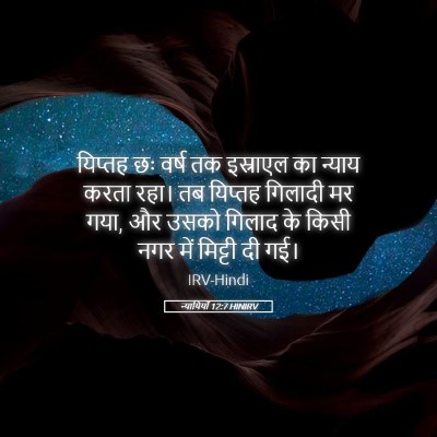 Picture 05 - न्यायियों 12:7 HINIRV - यिप्तह छः वर्ष तक - Bible Verse Picture