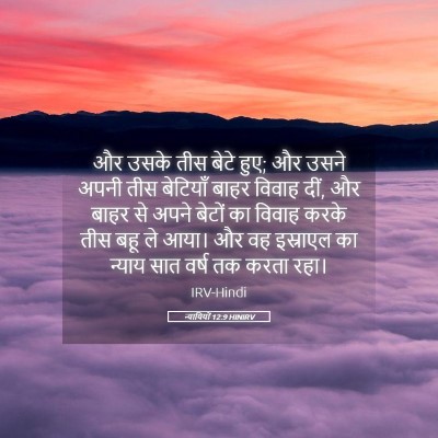 Picture 05 - न्यायियों 12:9 HINIRV - और उसके तीस बेटे - Bible Verse Picture