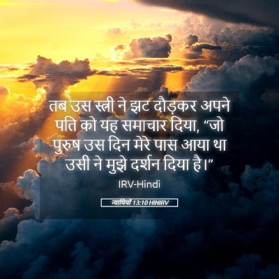 Picture 05 - न्यायियों 13:10 HINIRV - तब उस स्त्री ने झट - Bible Verse Picture