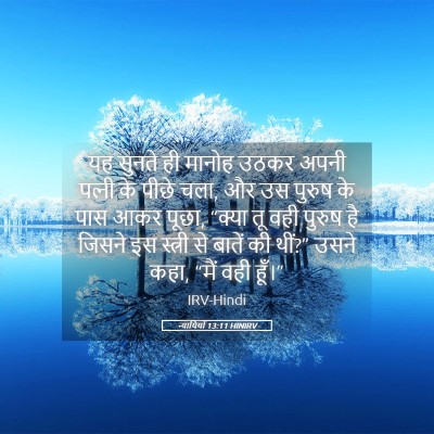 Picture 05 - न्यायियों 13:11 HINIRV - यह सुनते ही मानोह - Bible Verse Picture