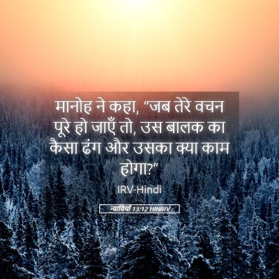 Picture 05 - न्यायियों 13:12 HINIRV - मानोह ने कहा, “जब - Bible Verse Picture