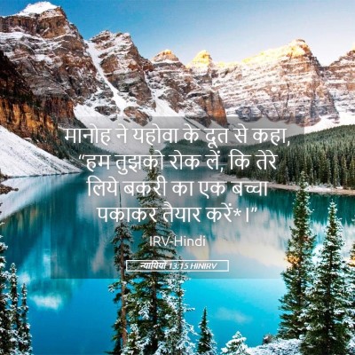 Picture 05 - न्यायियों 13:15 HINIRV - मानोह ने यहोवा के - Bible Verse Picture