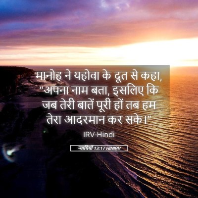 Picture 05 - न्यायियों 13:17 HINIRV - मानोह ने यहोवा के - Bible Verse Picture