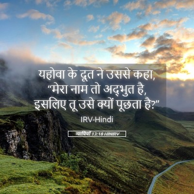 Picture 05 - न्यायियों 13:18 HINIRV - यहोवा के दूत ने - Bible Verse Picture