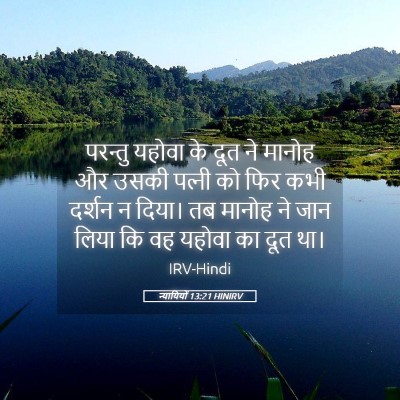Picture 05 - न्यायियों 13:21 HINIRV - परन्तु यहोवा के - Bible Verse Picture