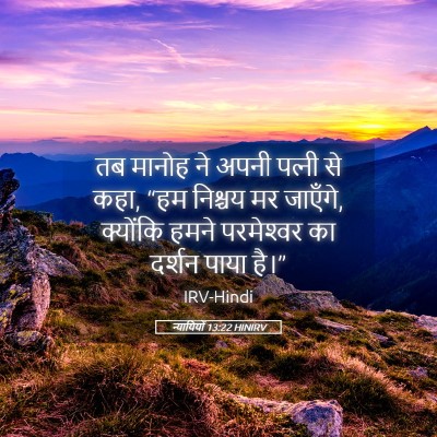 Picture 05 - न्यायियों 13:22 HINIRV - तब मानोह ने अपनी - Bible Verse Picture