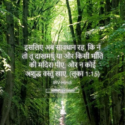 Picture 05 - न्यायियों 13:4 HINIRV - इसलिए अब सावधान रह, - Bible Verse Picture